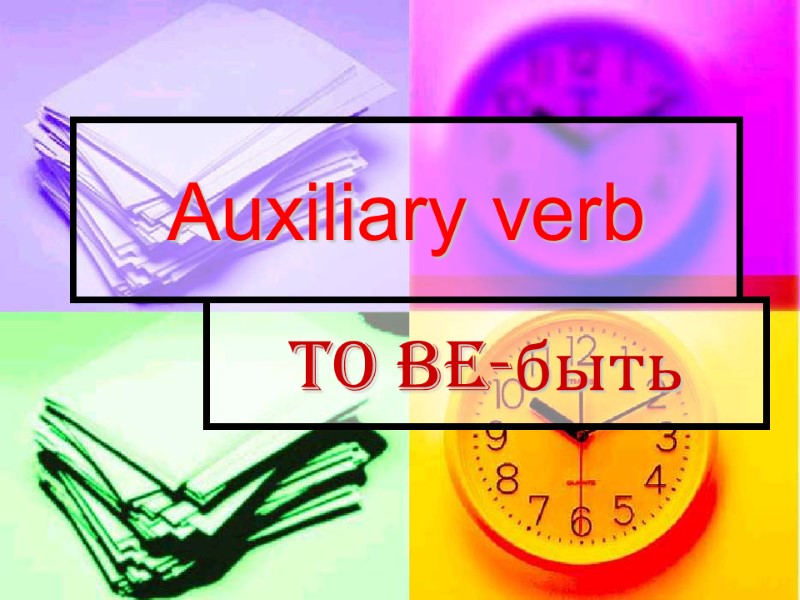 Auxiliary verb  To be-быть